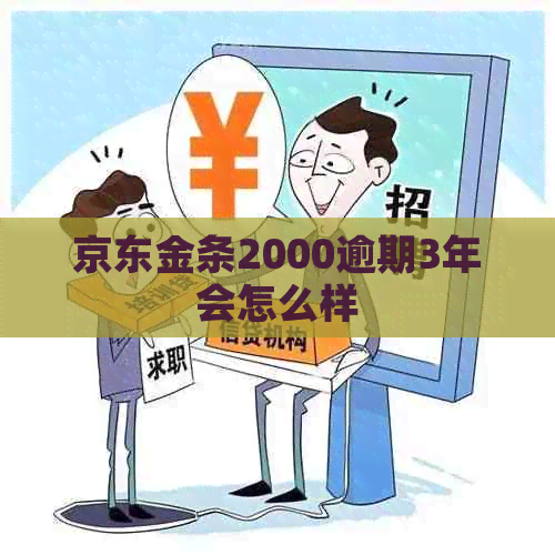 京东金条2000逾期3年会怎么样