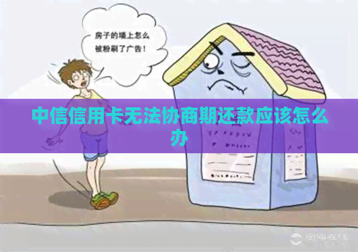 中信信用卡无法协商期还款应该怎么办