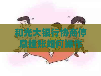 和光大银行协商停息挂账如何操作