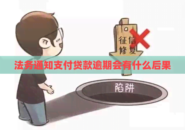 法务通知支付贷款逾期会有什么后果