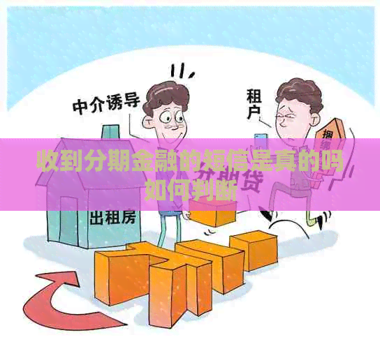 收到分期金融的短信是真的吗如何判断