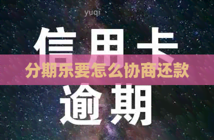 要怎么协商还款
