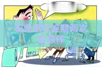 农业银行逾期两次会怎样