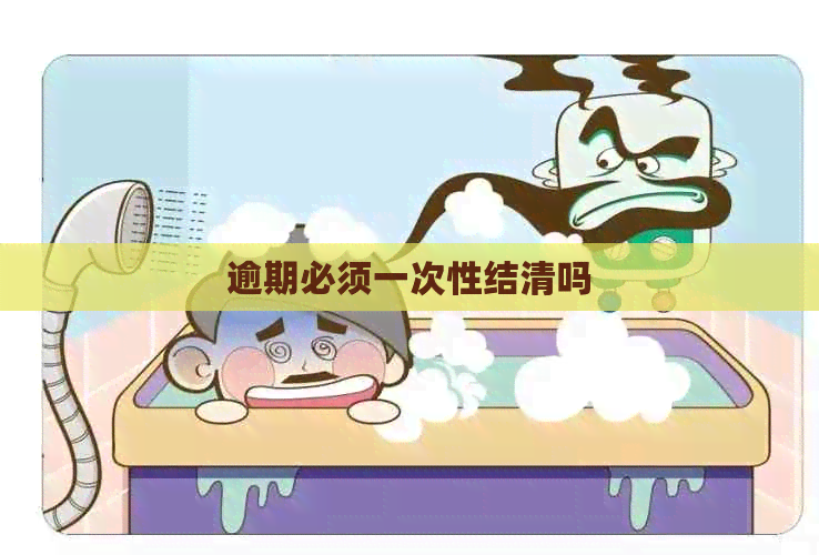 逾期必须一次性结清吗