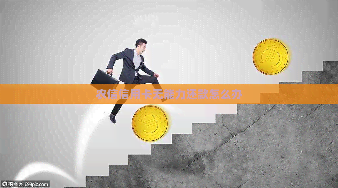 农信信用卡无能力还款怎么办
