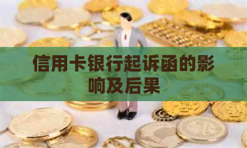 信用卡银行起诉函的影响及后果