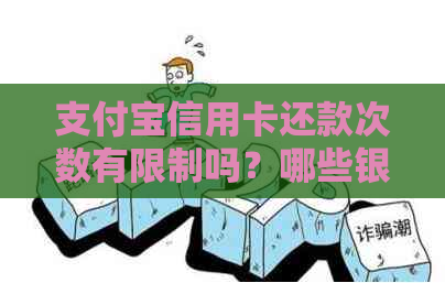 支付宝信用卡还款次数有限制吗？哪些银行支持多次还款？