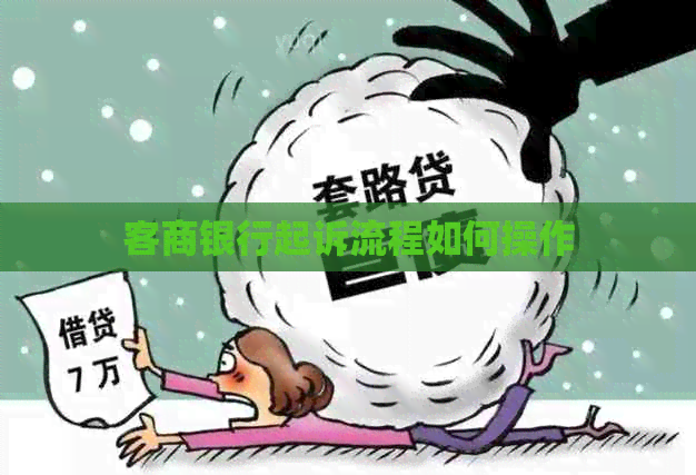 客商银行起诉流程如何操作