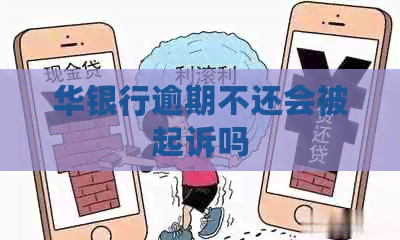 华银行逾期不还会被起诉吗