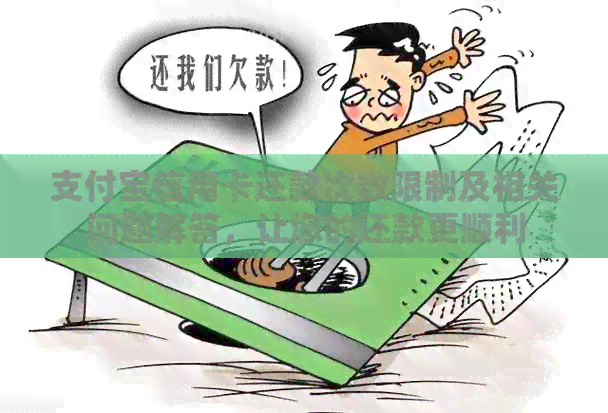 支付宝信用卡还款次数限制及相关问题解答，让您的还款更顺利