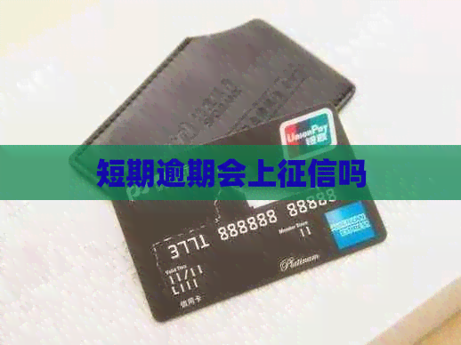 短期逾期会上吗
