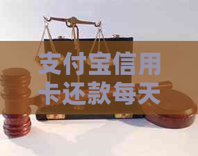 支付宝信用卡还款每天限额：金额、次数受限，请留意！