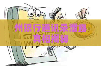 州银行通讯录泄露真相揭秘