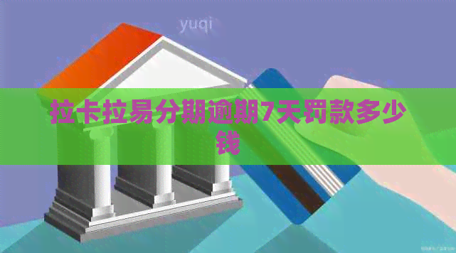 拉卡拉易分期逾期7天罚款多少钱