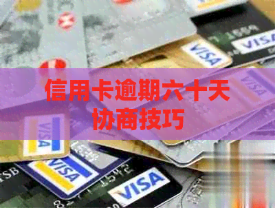 信用卡逾期六十天协商技巧