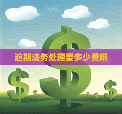 逾期法务处理要多少费用