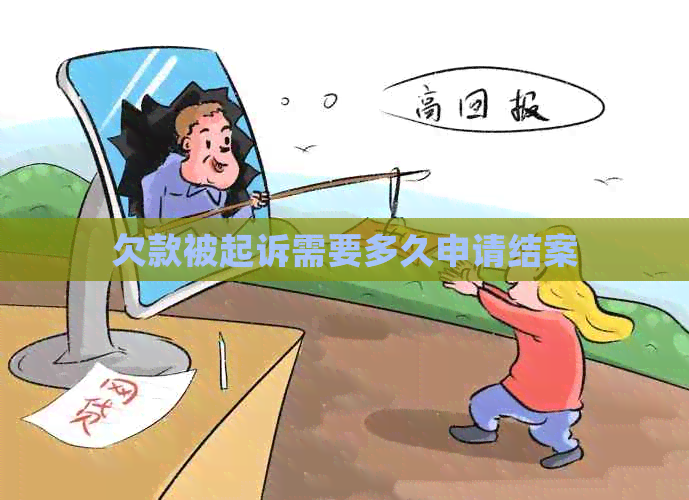 欠款被起诉需要多久申请结案