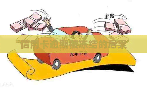信用卡逾期被冻结的后果