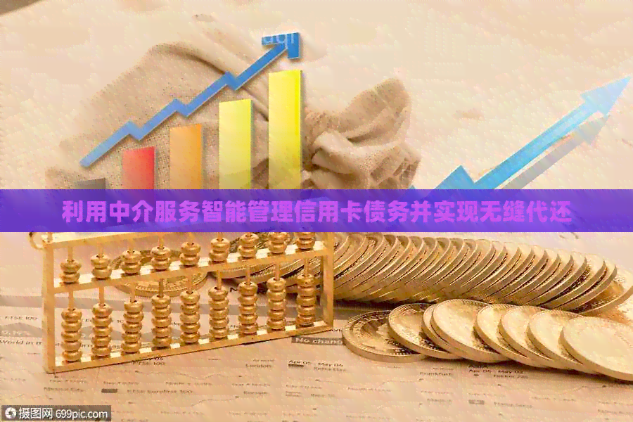 利用中介服务智能管理信用卡债务并实现无缝代还