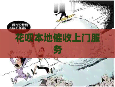 白条本地上门服务
