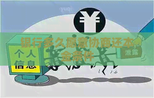 银行多久愿意协商还本金条件