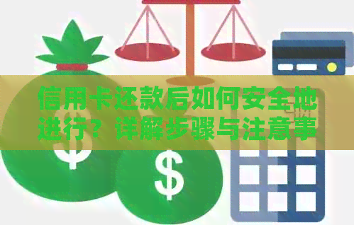 信用卡还款后如何安全地进行？详解步骤与注意事项