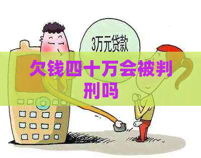 欠钱四十万会被判刑吗