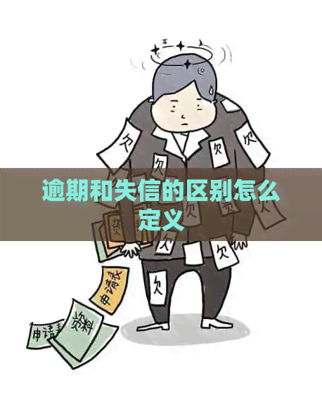 逾期和失信的区别怎么定义