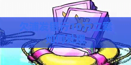 欠浦发银行10万立案如何处理