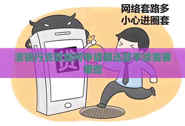 波银行贷款如何申请期还款手续需要哪些