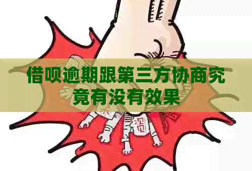 信用卡逾期跟第三方协商究竟有没有效果