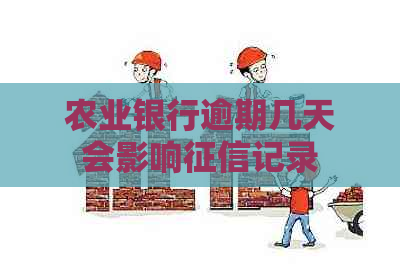 农业银行逾期几天会影响记录