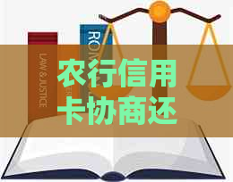 农行信用卡协商还款五年方案介绍