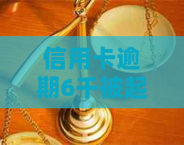 信用卡逾期6千被起诉后变成5万解决方案