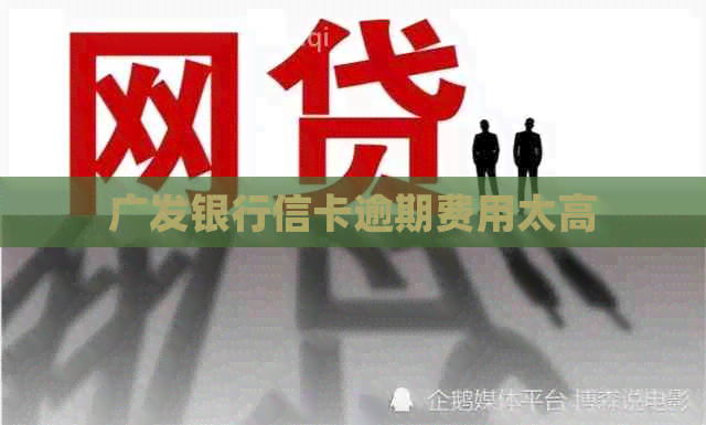 广发银行信卡逾期费用太高