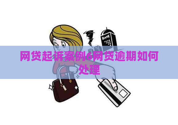 网贷起诉案例6网贷逾期如何处理