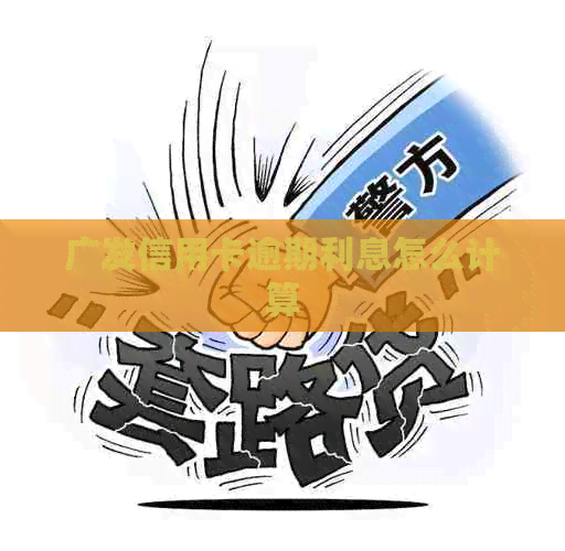 广发信用卡逾期利息怎么计算