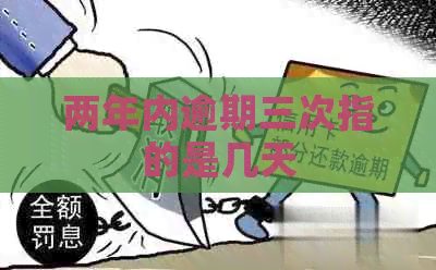 两年内逾期三次指的是几天