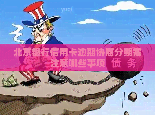 北京银行信用卡逾期协商分期需注意哪些事项