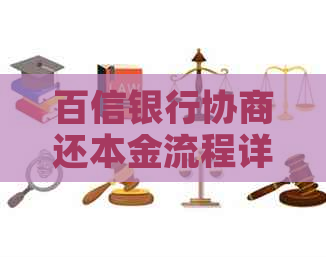 百信银行协商还本金流程详解