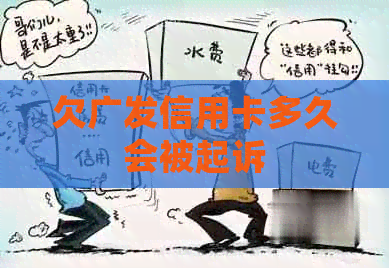 欠广发信用卡多久会被起诉