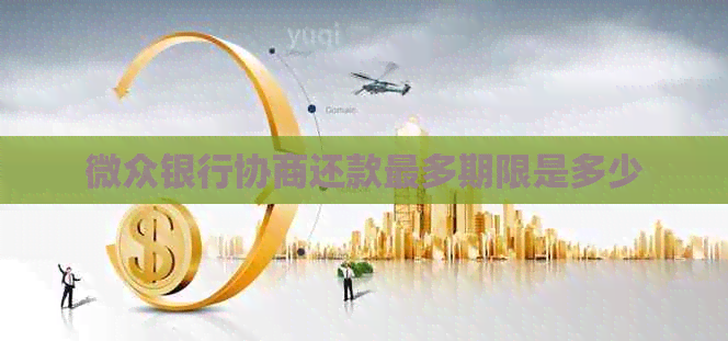 微众银行协商还款最多期限是多少