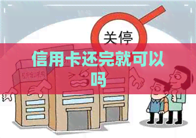 信用卡还完就可以吗