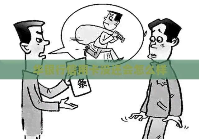 华银行信用卡没还会怎么样