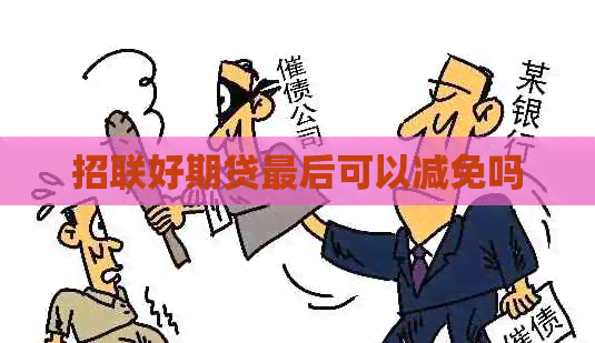 招联好期贷最后可以减免吗