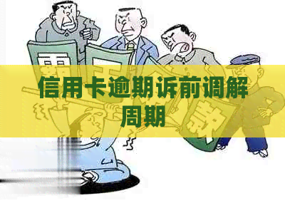 信用卡逾期诉前调解周期