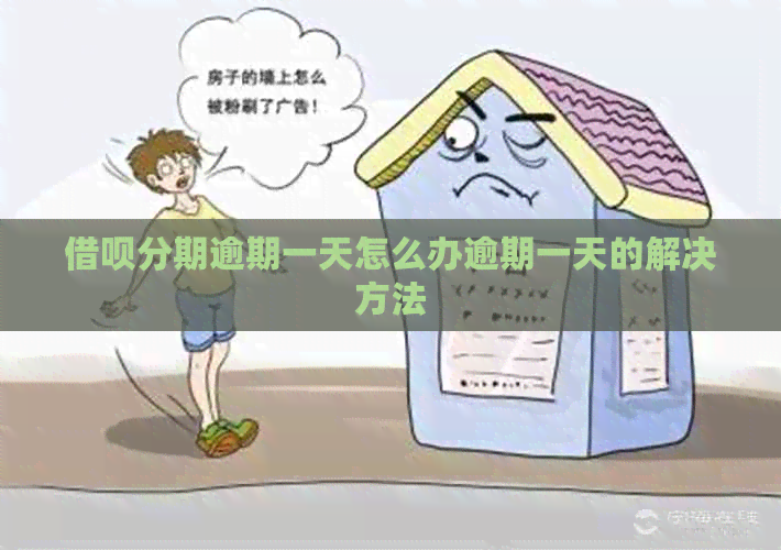 信用卡分期逾期一天怎么办逾期一天的解决方法