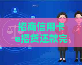 招商信用卡e招贷还款完成后，是否还可以继续使用以及相关注意事项