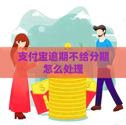 信用卡逾期不给分期怎么处理