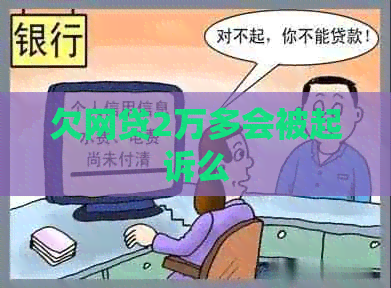 欠网贷2万多会被起诉么